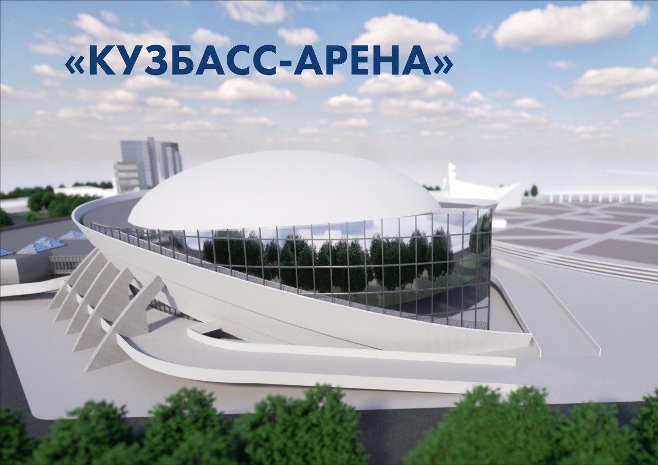 Спортивный комплекс «Кузбасс-Арена»