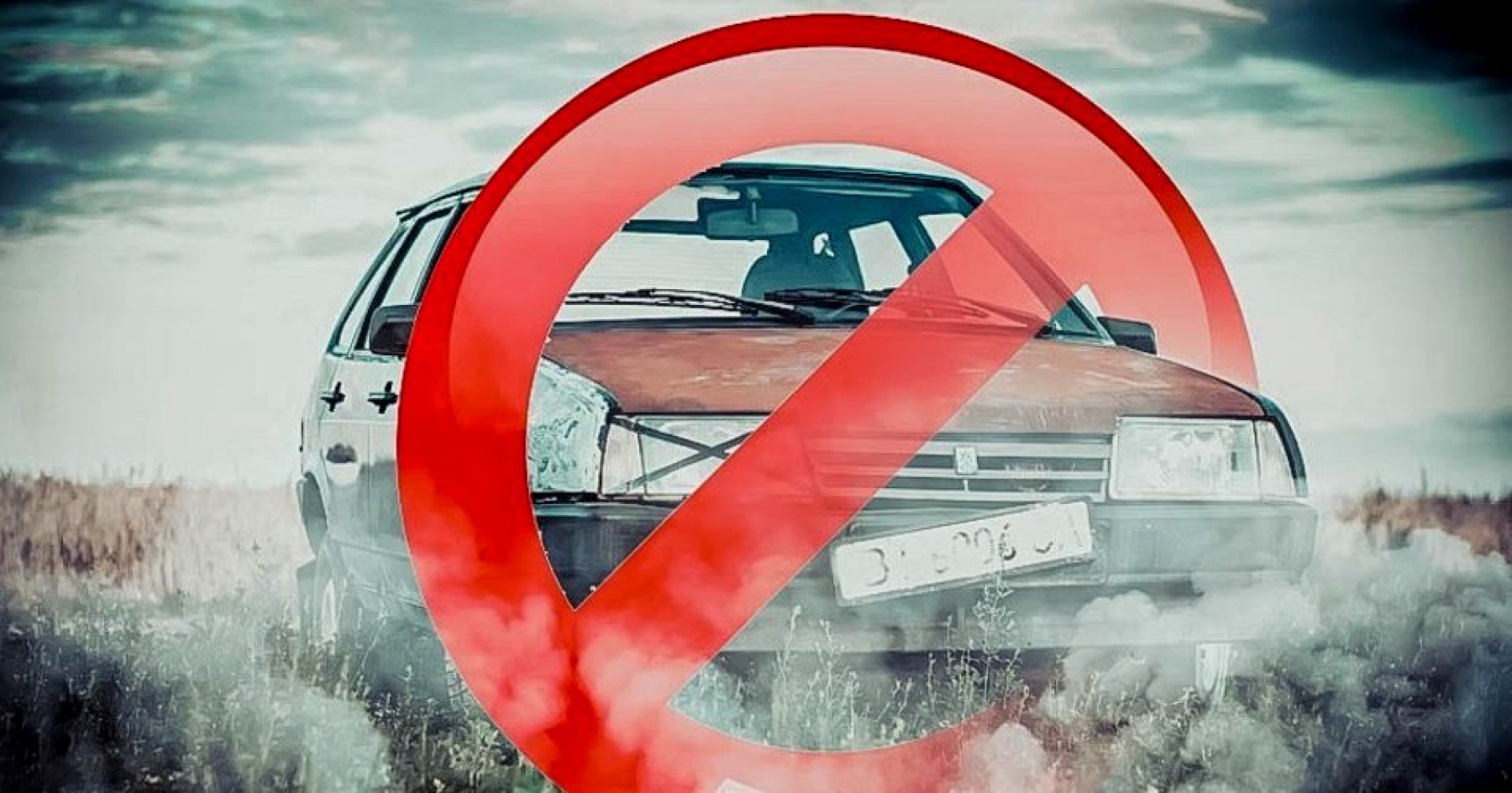 В россии запретят старые. Авто с запретом. Перечеркнутая машина. Экологическая безопасность автомобиля. Ограничения на автомобиль.
